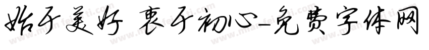 始于美好 衷于初心字体转换